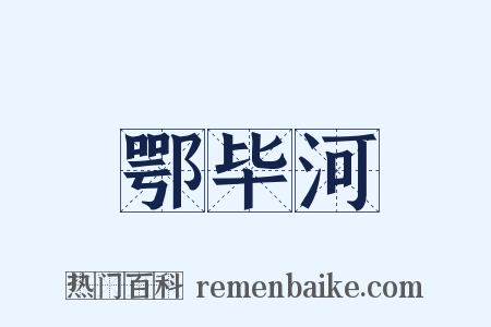 鄂毕河是什么意思的图片